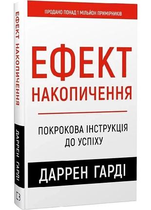Ефект накопичення. покрокова інструкція до успіху ефект накопичення. покрокова інструкція до успіху - зображення 2. даррен гарді