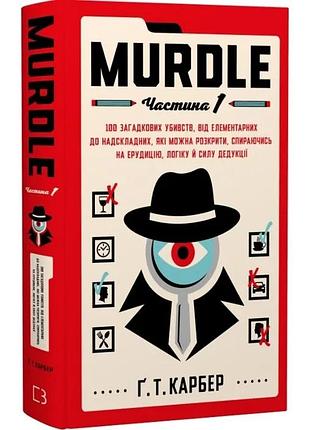 Murdle. частина 1. 100 загадкових убивств, від елементарних до надскладних...ґ. т. карбер