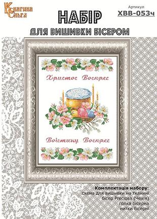 Набір для вишивання бісером великодній рушник. арт.-хвв-053ч