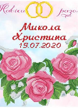 Скк-026. весільна метрика. схема для вишивки бісером