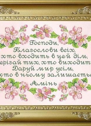 Крв-54. схема для вишивки бісером молитва дому.