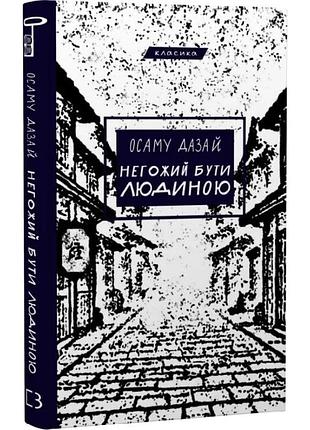 Негожий бути людиною. осаму дазай