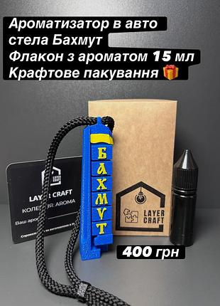 Ароматизатор в авто від layer craft стелла бахмут 3
