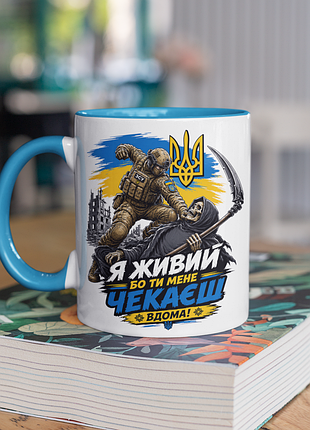 Чашка керамічна з принтом "я живий бо ти мене чекаєш вдома" 330 мл, біла з блакитною ручкою