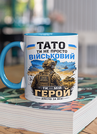 Чашка керамічна з принтом "тато ти не просто військовий ти мій герой" 330 мл, біла з блакитною ручкою
