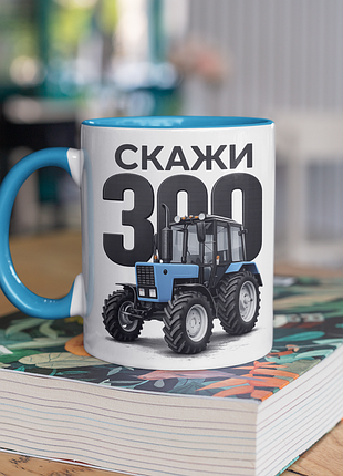 Чашка керамічна з принтом "скажи 300" 330 мл, біла з блакитною ручкою
