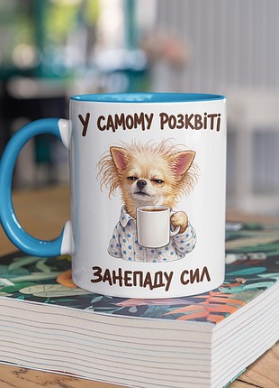Чашка керамічна з принтом "у самому розквіті занепаду сил" 330 мл, біла з блакитною ручкою