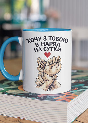 Чашка керамічна з принтом "хочу з тобою в наряд на сутки" 330 мл, біла з блакитною ручкою