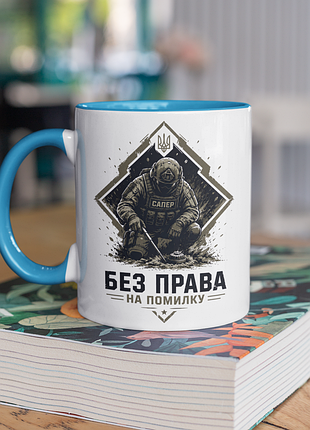 Чашка керамічна з принтом "сапер без права на помилку" 330 мл, біла з блакитною ручкою