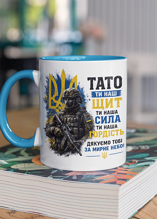 Чашка керамічна з принтом "тато ти наш щит зсу" 330 мл, біла з блакитною ручкою