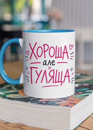 Чашка керамічна з принтом "хороша але гуляща" 330 мл, біла з блакитною ручкою