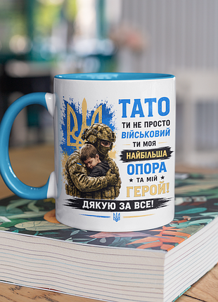 Чашка керамічна з принтом "тато ти не просто військовий ти моя опора зсу" 330 мл, біла з блакитною ручкою
