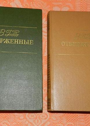 Виктор гюго. отверженные