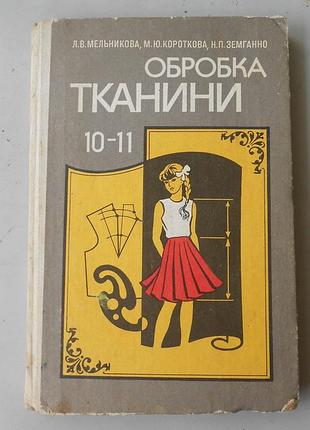 Л. мельникова, м. короткова, н. земганно. обробка тканини