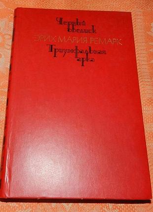 Эрих мария ремарк, "чёрный обелиск / триумфальная арка"