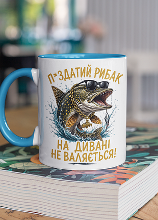 Чашка керамічна з принтом "рибак на дивані не валяється" 330 мл, біла з блакитною ручкою