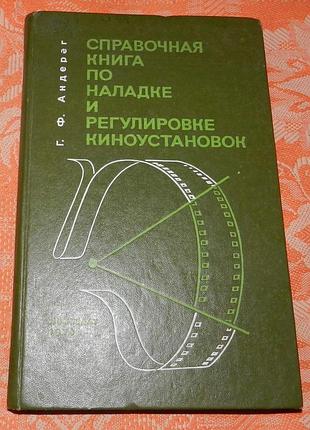 Справочная книга по наладке и регулировке киноустановок