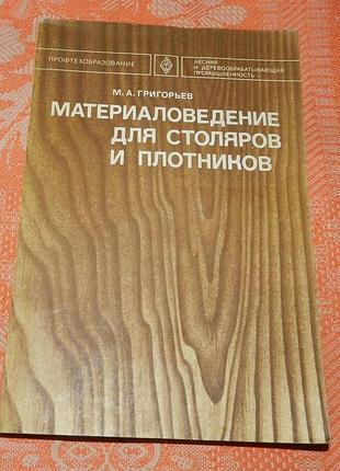 М. григорьев. материаловедение для столяров и плотников
