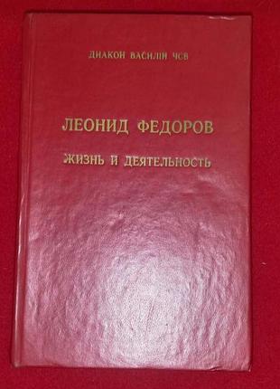 Диакон василий чсв. леонид федоров. жизнь и деятельность