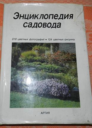 Энциклопедия садовода (1986)