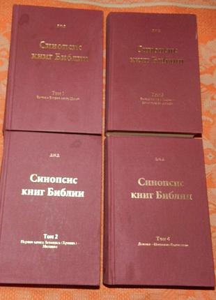 Синопсис книг библии. (тома 1, 2, 3, 4)