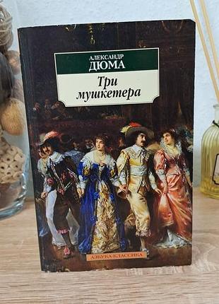 Книга александр дюма три мушкетера російською мовою