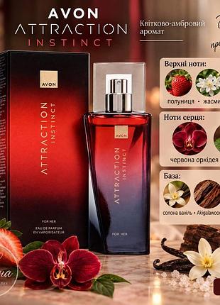 Avon attraction instinct для неї, 50 мл
