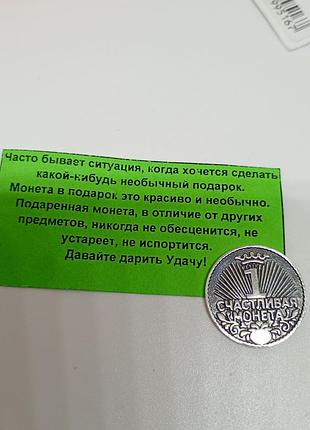 Монетка на щастя. 3