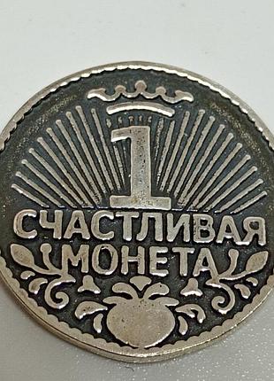 Монетка на щастя.
