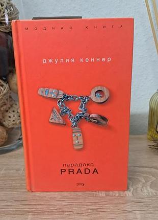 Книга джулия кеннер парадокс drada на русском языке