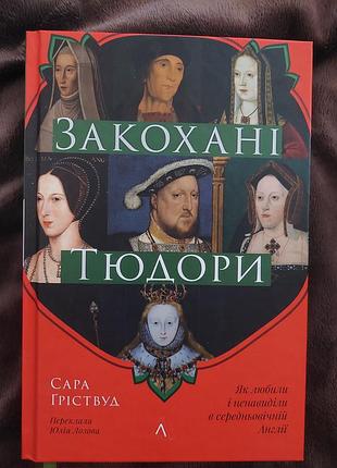 Книга закохані тюдори. як любили і ненавиділи в середньовічній англії