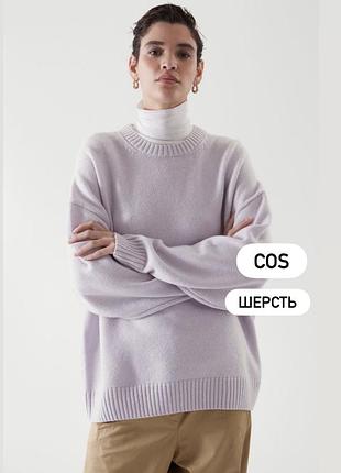 Крутий обʼємний шерстяний светрик від cos