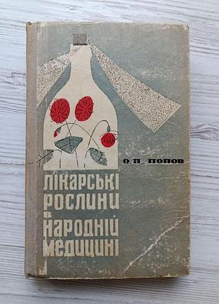 О.п.попов. лікарські рослини в народній медицині