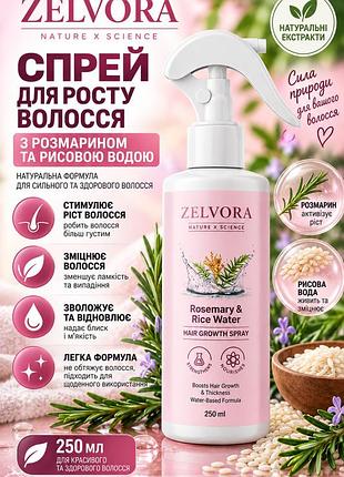 Спрей для росту та густоти волосся zelvora 250мл— натуральний спрей від випадіння та для росту волосся
