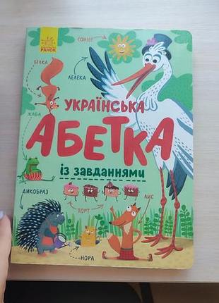 Азбука с заданиями