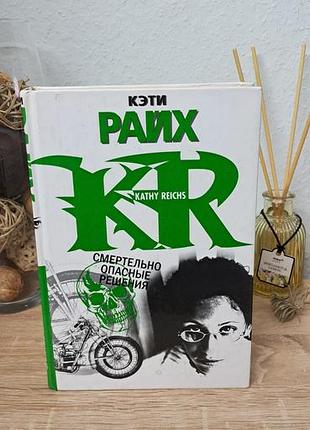 Книга кэты райх смертельно опасенный решененок на русском языке