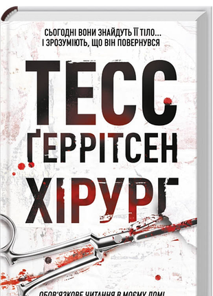 Художні + детективи + тесс геррітсен + комплект із 3-х книг (хірург, асистент, грішна) + українською, м'яка обкладинка