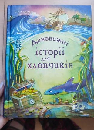 Дивовижні історії для хлопчиків, неймовірні різдвяні історії