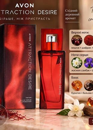 Туалетна вода avon attraction desire for her 50 ml