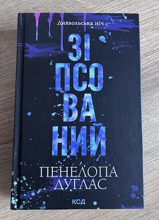 Художня література роман пенелопа дуглас «зіпсований» тверда обкладинка клуб сімейного дозвілля