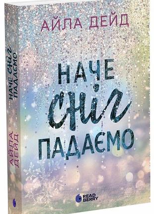 Зимові мрії. наче сніг падаємо. книга 1
