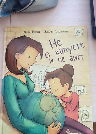 Не в капусте и не аист