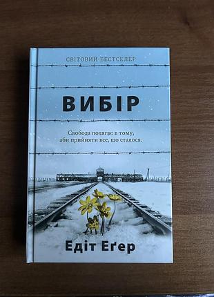 Психологія. едіт еґер. вибір. (українська, тверда палітурка)