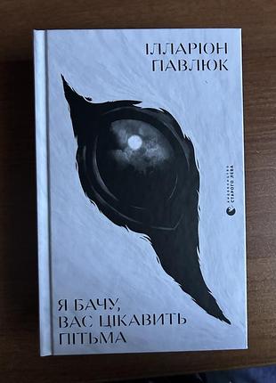 Художній детектив «я бачу, вас цікавить пітьма»  ілларіон павлюк 
українська, тверда палітурка, видавництво старого лева