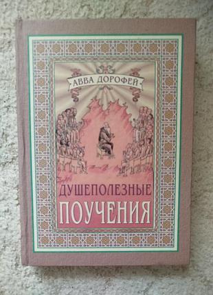 Авва дорофей душеполезные поучения