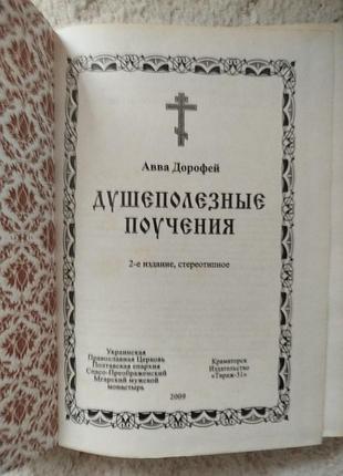 Авва дорофей душеполезные поучения 3