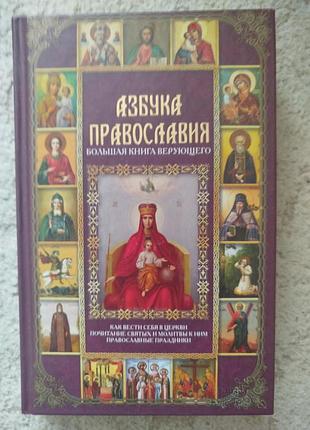 Азбука православия большая книга верующего