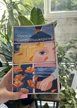 Художня література проза френсіс скотт фіцджеральд ніч лагідна (м'яка обкладинка, українська мова)