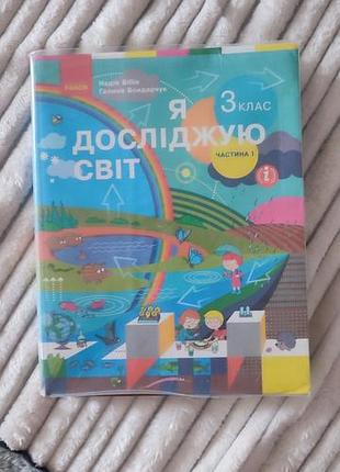 Я исследую мир 3 класс