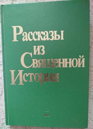 Ветхий завет рассказы их священной истории